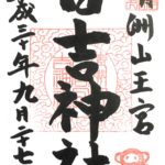 【御朱印帳集め・日吉神社】豊臣秀吉の幼名日吉丸の由来の神社