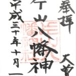 【御朱印巡り・片山八幡神社】名古屋の鬼門除けの役目を担う重要な場所