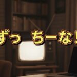「ずっちーな」の衝撃！織田裕二のモノマネは誇張じゃなかった？トレンディドラマ『東京ラブストーリー』名セリフ再検証